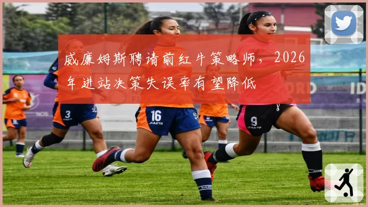 威廉姆斯聘请前红牛策略师，2026年进站决策失误率有望降低