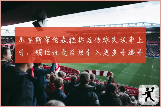 尼克斯布伦森挡拆后传球失误率上升，锡伯杜是否该引入更多手递手？