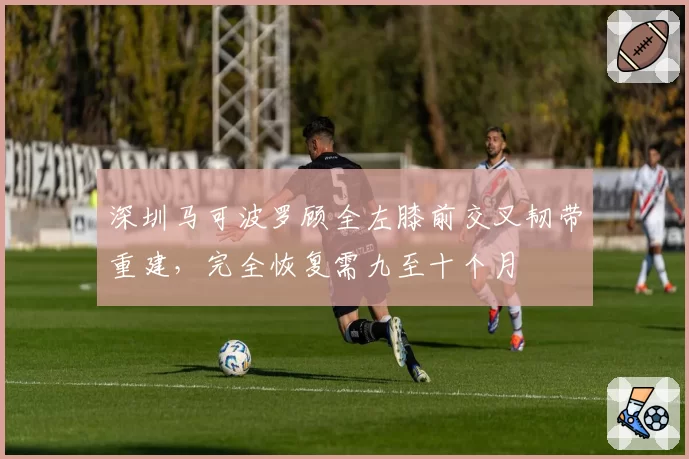 深圳马可波罗顾全左膝前交叉韧带重建,完全恢复需九至十个月