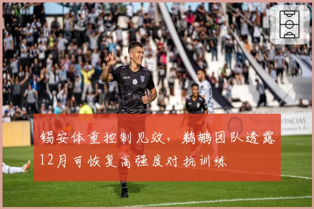 锡安体重控制见效,鹈鹕团队透露12月可恢复高强度对抗训练