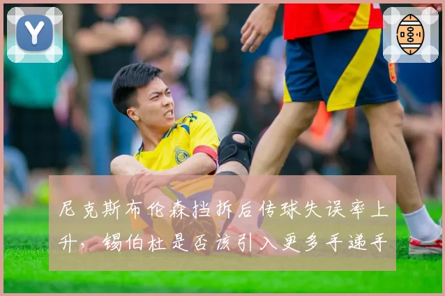 尼克斯布伦森挡拆后传球失误率上升,锡伯杜是否该引入更多手递手?