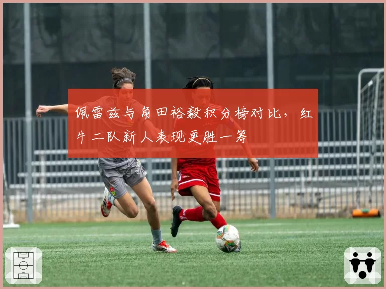 佩雷兹与角田裕毅积分榜对比，红牛二队新人表现更胜一筹