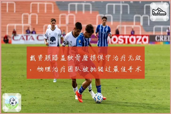 戴资颖膝盖软骨磨损保守治疗无效，物理治疗团队被批错过最佳手术窗口