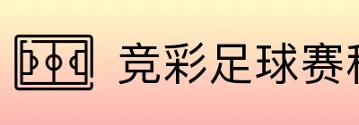 竞彩足球赛程分析 Logo